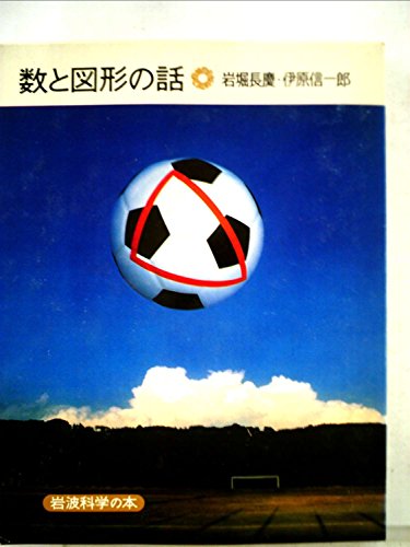 数と図形の話 (1978年)』｜感想・レビュー - 読書メーター