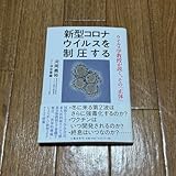 新型コロナウイルスを制圧する 河岡義裕