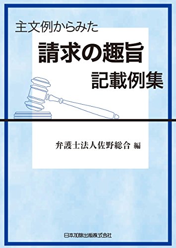 楽天 無料電子書籍 主文例からみた請求の趣旨記載例集 バイ