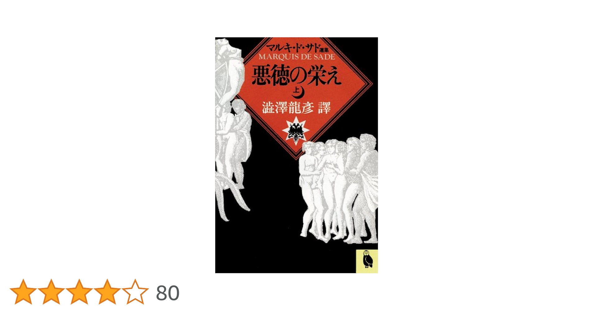 Amazon.co.jp: 悪徳の栄え 上 (河出文庫) 電子書籍: マルキ・ド