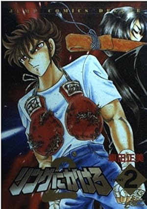 Amazon.co.jp: リングにかけろ2 1 (ジャンプコミックス