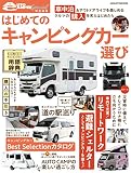 はじめてのキャンピングカー選び (ヤエスメディアムック651)
