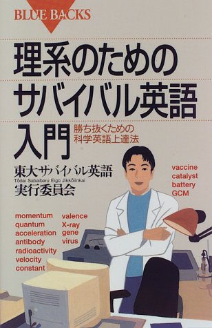 理系のためのサバイバル英語入門―勝ち抜くための科学英語上達法 (ブル 理系のためのサバイバル英語入門―勝ち抜くための科学英語上達法 (ブル