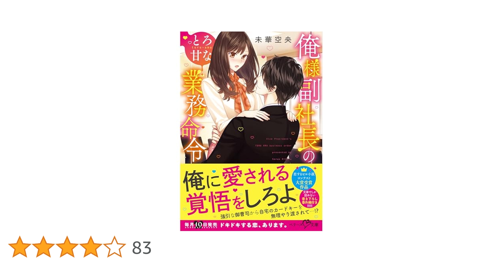 俺様副社長のとろ甘な業務命令 (ベリーズ文庫) Amazon.co.jp: 俺様副社長のとろ甘な業務命令 (ベリーズ文庫