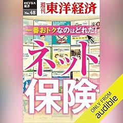 『一番おトクなのはどれだ！ ネット保険 (週刊東洋経済eビジネス新書 No.48)』のカバーアート