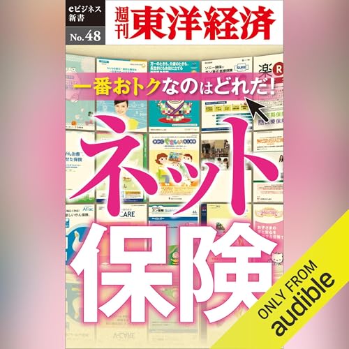 Page de couverture de 一番おトクなのはどれだ！ ネット保険 (週刊東洋経済eビジネス新書 No.48)