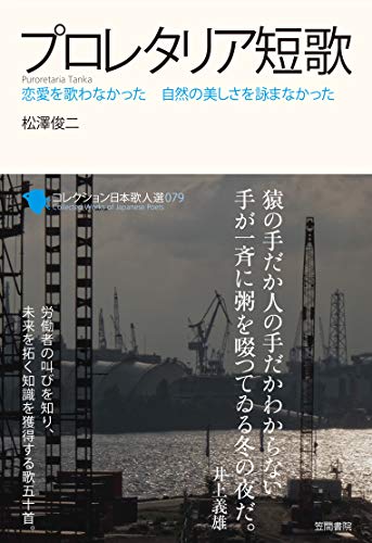 無料電子書籍 おすすめ プロレタリア短歌 (コレクション日本歌人選) バイ