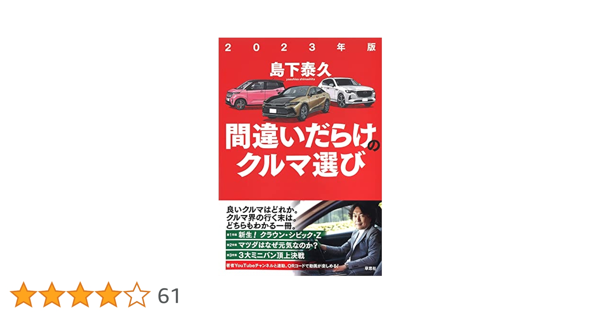 間違いだらけのクルマ選び Amazon.co.jp: 2020年版 間違いだらけのクルマ選び : 島下 泰久: 本