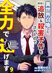 異世界召喚され、直後に追放＆殺害予告をされたので全力で逃げます【単話版】 9 (やんのかCOMIC/斬)