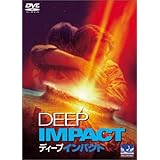 ディープ・インパクト [DVD]
