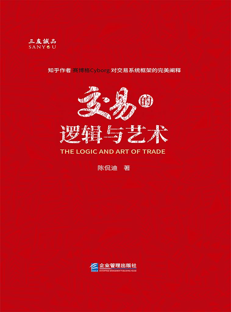 交易的逻辑与艺术（知乎作者赛博格Cyborg最新力作！完美阐释交易系统框架、原理及构建！及时识别系统的四种状态：系统有效、系统误判、系统失效和系统死亡！） (Chinese Edition)