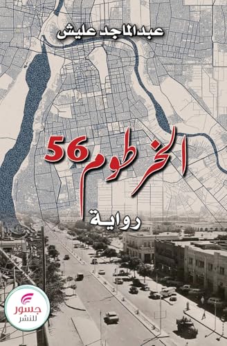 الخرطوم 56