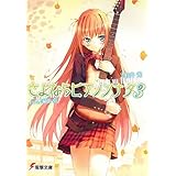 さよならピアノソナタ3 (電撃文庫)