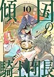 花ゆめAi　傾国の騎士団長　story10