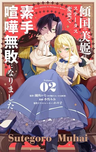 傾国の美姫はステータス変更で素手喧嘩無敗になりました【単話】（２） (やわらかスピリッツ女子部)