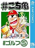 #こち亀 176 #ゴルフ‐5 (ジャンプコミックスDIGITAL)
