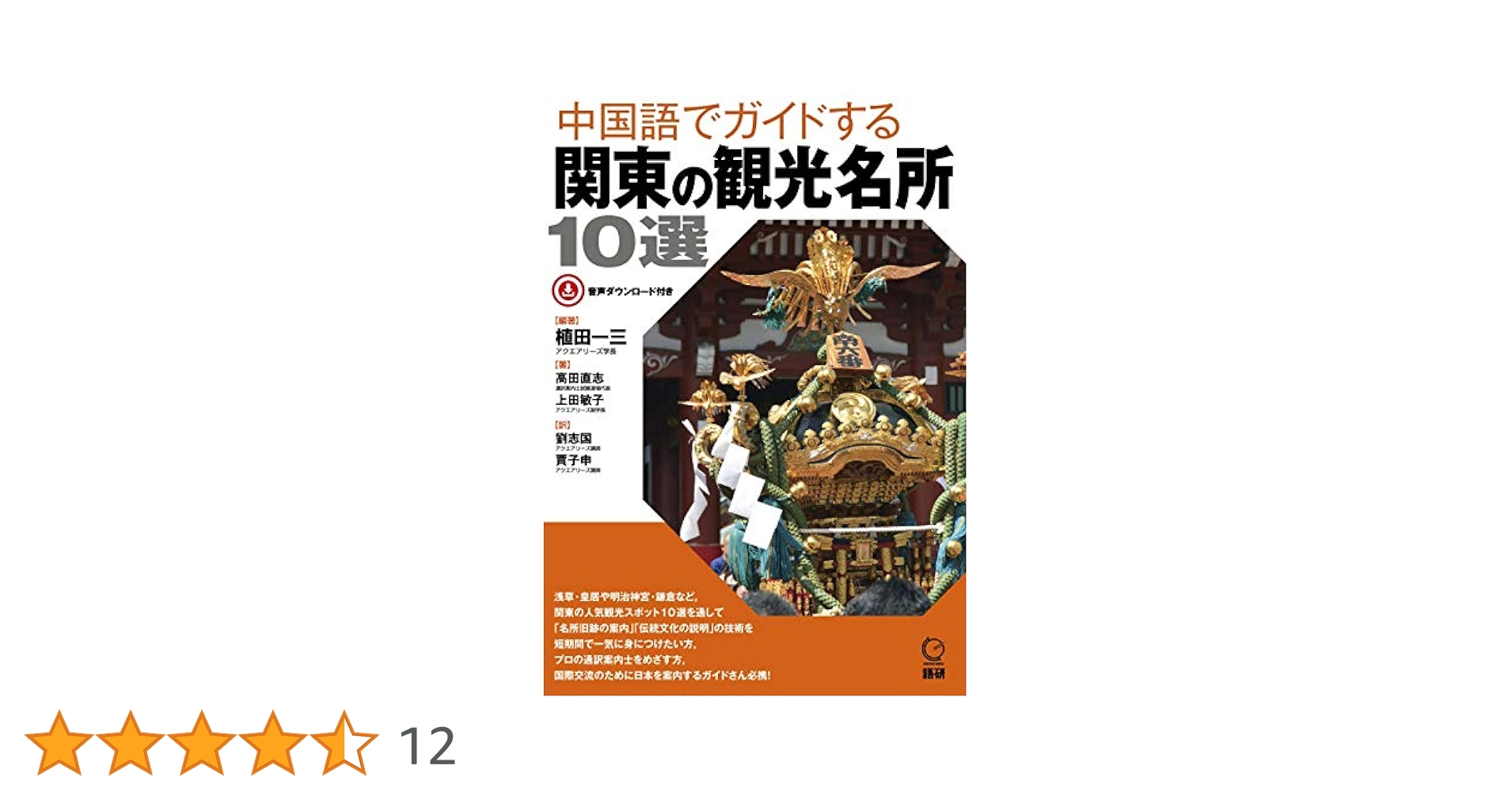 中国語でガイドする関東の観光名所10選 (日本紹介) | 植田一三