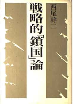 戦略的「鎖国」論　西尾幹二 51QMfT2B53L._UF350,350_QL50_.jpg