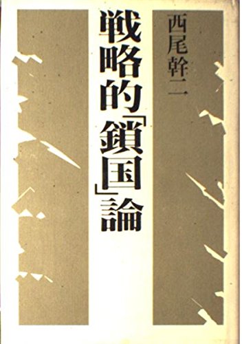 戦略的「鎖国」論　西尾幹二 51QMfT2B53L.jpg