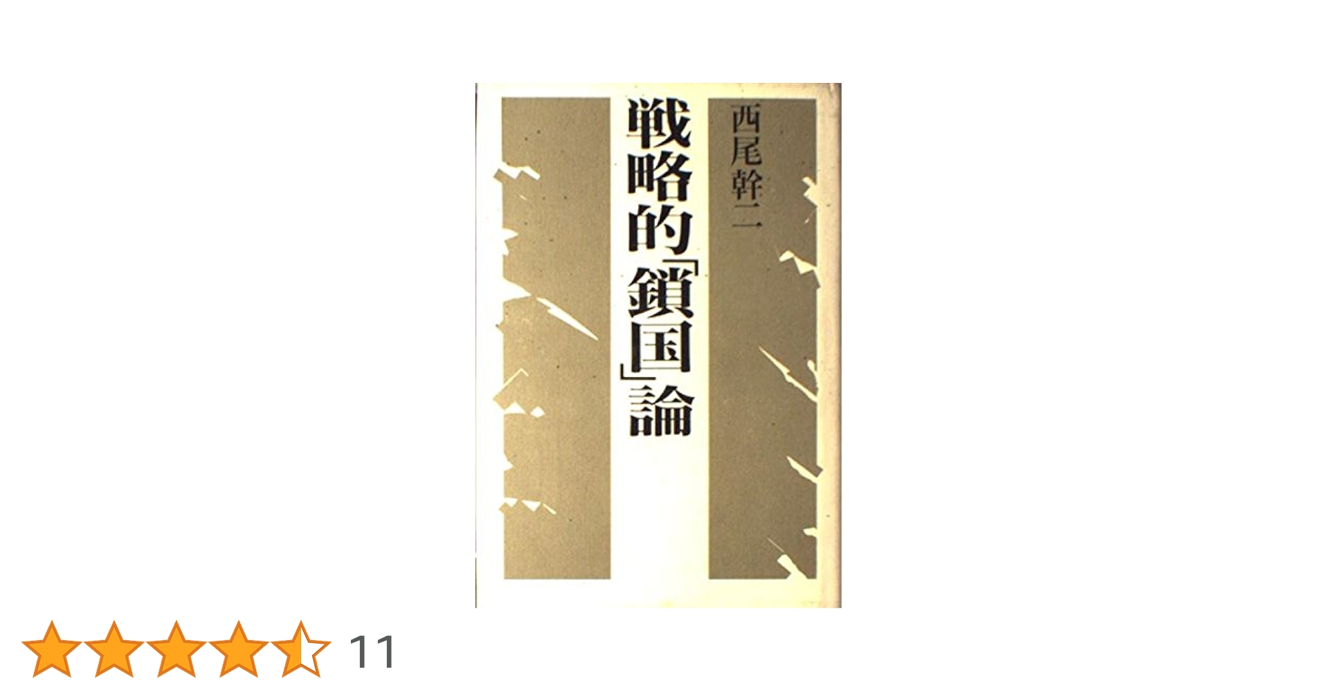 戦略的「鎖国」論　西尾幹二 51QMfT2B53L._UF350,350_QL50_.jpg