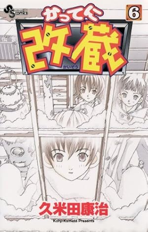 Amazon.co.jp: かってに改蔵（2） (少年サンデーコミックス) eBook