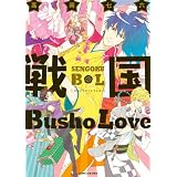 戦国Busho Love (gateauコミックス)
