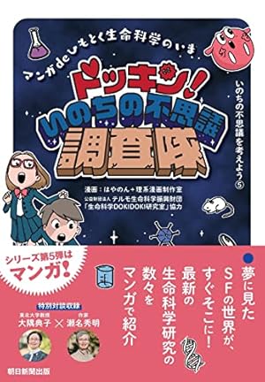 いのちの不思議を考えよう(5) ドッキン！いのちの不思議調査隊 | 朝日