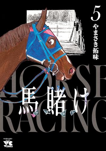 馬賭け　5 (ヤングチャンピオン・コミックス)