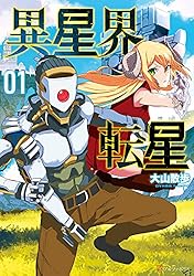 Amazon.co.jp: 異星界転星1 (アルファポリスCOMICS) eBook : 大山散歩