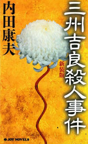 三州吉良殺人事件＜新装版＞ (ジョイ・ノベルス)