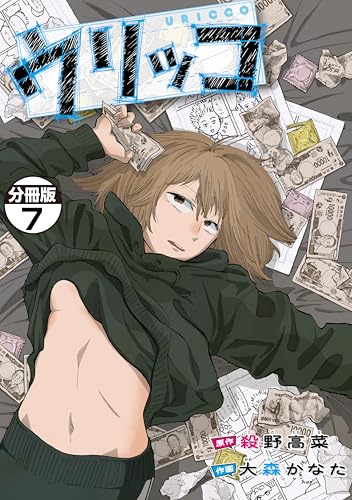 ウリッコ 分冊版（7） (コミックDAYSコミックス)