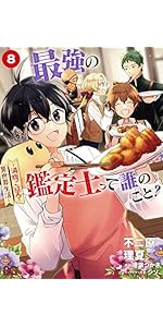 Amazon.co.jp: 最強の鑑定士って誰のこと? ~満腹ごはんで異世界生活~1