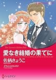 愛なき結婚の果てに【あとがき付き】 ハーレクインコミックス