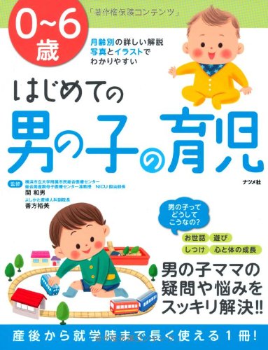 0~6歳 はじめての男の子の育児 | 関 和男, 善方 裕美 |本 | 通販 | Amazon