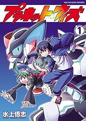 プラネット・ウィズ(1) (ヤングキングコミックス) | 水上悟志 | 青年