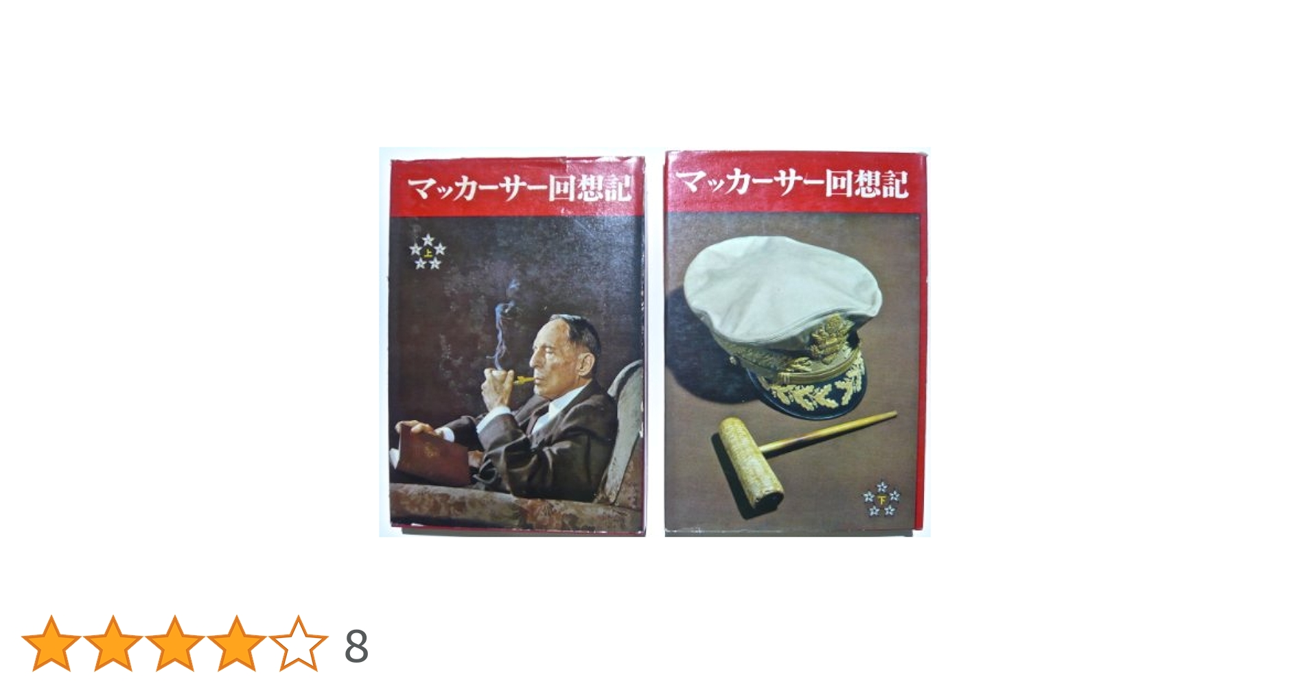 マッカーサー回想記 (1964年) マッカーサー回想記 (1964年) |本 | 通販 | Amazon