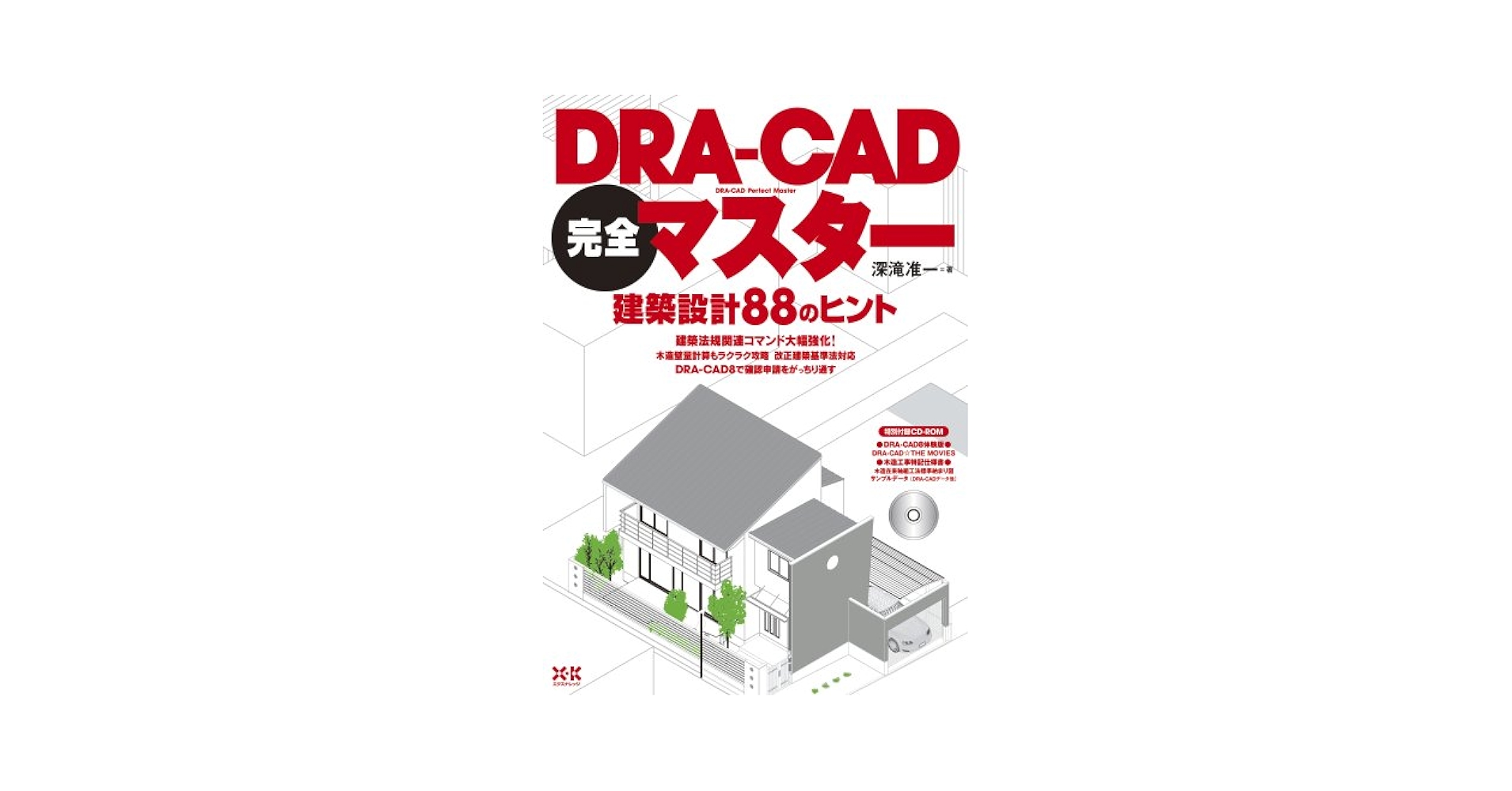 ＤＲＡ-ＣＡＤ完全マスタ- 建築設計８８のヒント/エクスナレッジ/深滝准一（単行本） DRA-CAD完全マスタ- 建築設計88のヒント/エクスナレッジ
