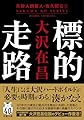 標的走路〈新装版〉　失踪人調査人・佐久間公（１） (双葉文庫 お 02-17)