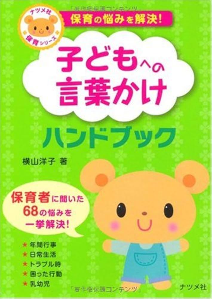 Amazon.co.jp: 保育の悩みを解決!子どもへの言葉かけ