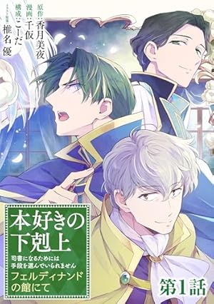 Amazon.co.jp: 本好きの下剋上~司書になるためには手段を選んでいられ Amazon.co.jp: 本好きの下剋上~司書になるためには手段を選んでいられ