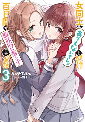 キンドル 無料電子書籍 女同士とかありえないでしょと言い張る女の子を、百日間で徹底的に落と バイ
