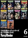 宇宙英雄ローダン・シリーズ電子書籍版〔合本6〕 宇宙英雄ローダン・シリーズ電子書籍版〔合本〕 (早川書房)