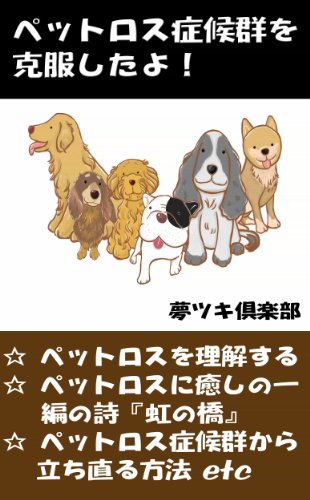 pettorosushoukougunnwokokufukushitayo: pettorosushoukougunnkaratachinaoruhouhou nekofannkurabu (Japanese Edition)