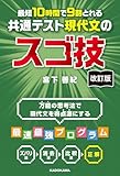改訂版　最短１０時間で９割とれる　共通テスト現代文のスゴ技