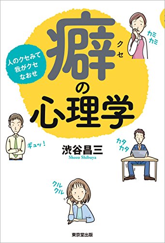 癖の心理学　人のクセみて我がクセなおせ