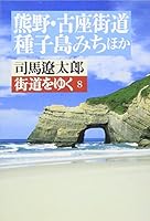 Kaidō O Yuku 4022601787 Book Cover