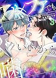 アルファでもいいから噛ませてよ第3話 (Blue Moon)