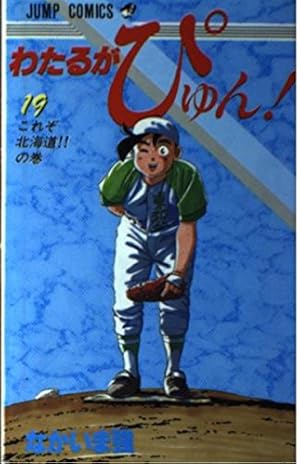 わたるがぴゅん! 1-51巻　おまけ付き わたるがぴゅん! 1-51巻 おまけ付き わたるがぴゅん! 1-51巻