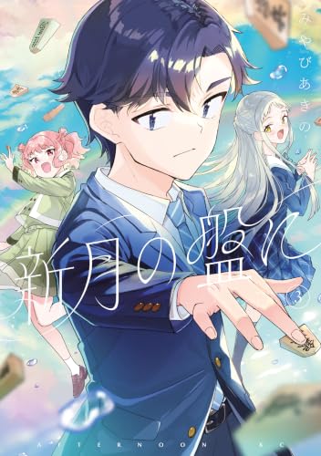 新月の盤に（３） (アフタヌーンコミックス)