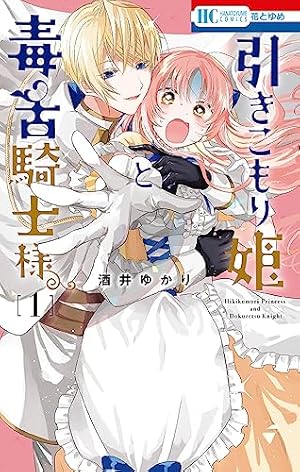 Amazon.co.jp: お仕えシンデレラ 1巻 (デジタル版ガンガンコミックス